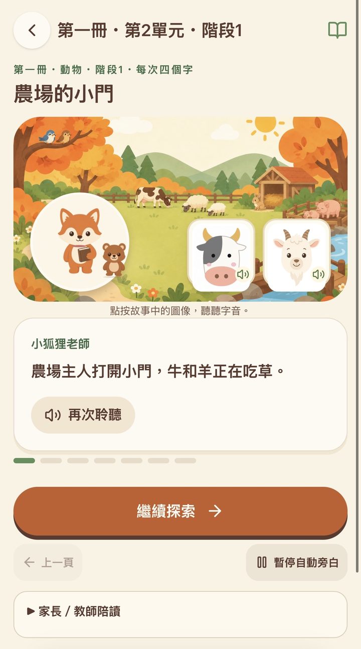 小狐狸認字程式 故事場景:農場的小門