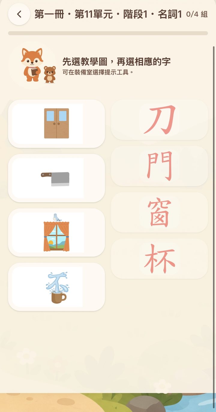 小狐狸認字程式 配對遊戲