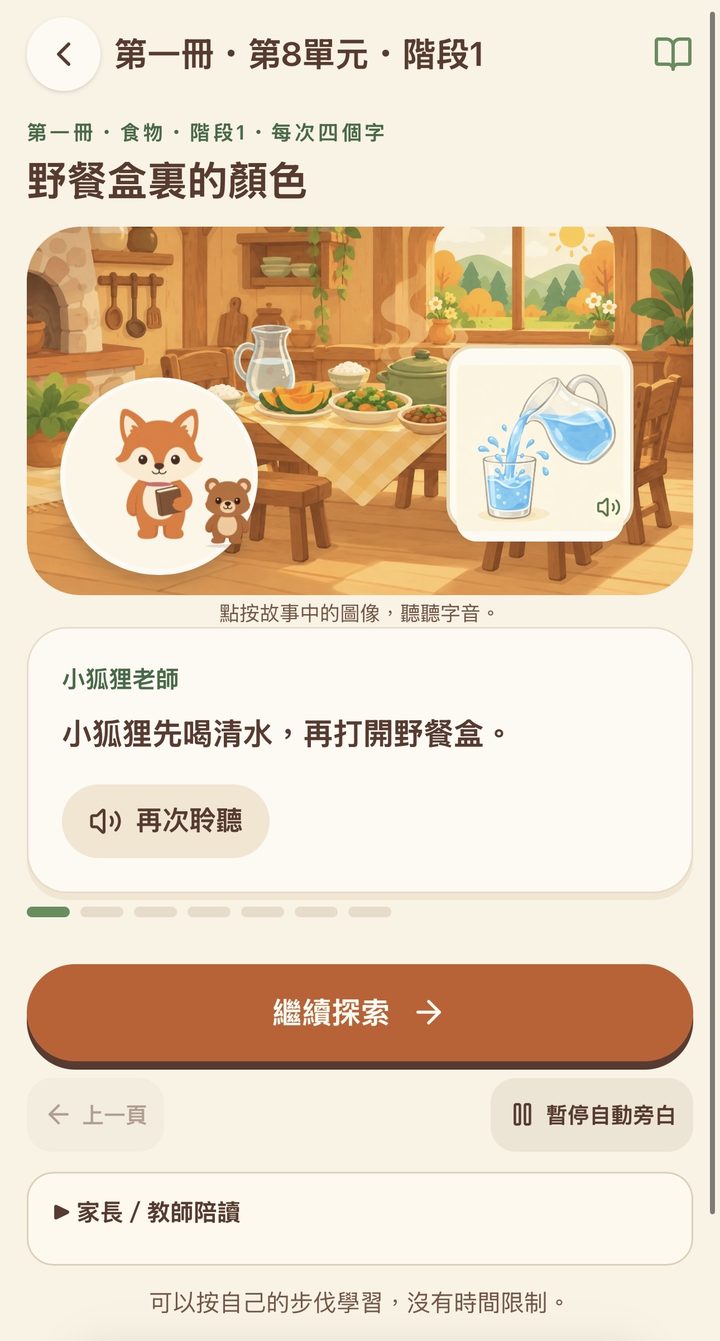 小狐狸認字程式 故事場景:野餐盒裏的顏色