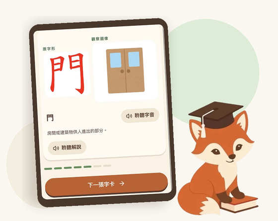 小狐狸認字程式於平板電腦畫面示意，旁邊為小狐狸吉祥物